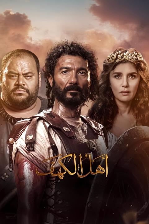 مشاهدة فيلم أهل الكهف 2024 كامل