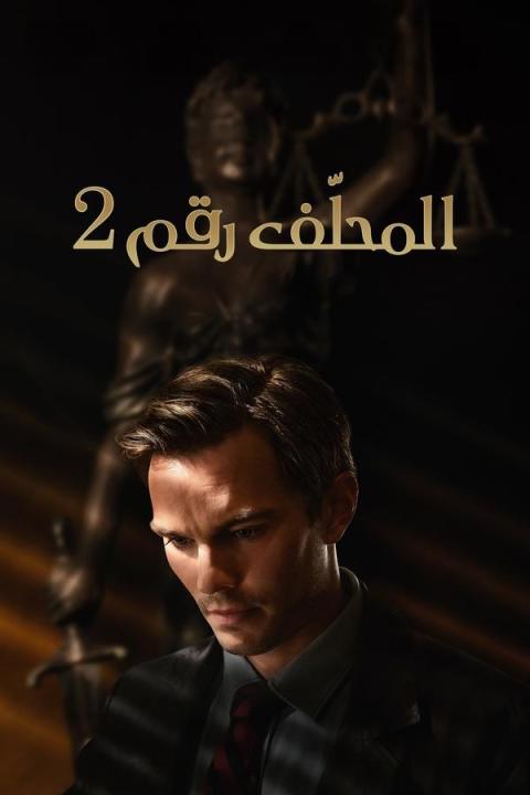 مشاهدة فيلم Juror #2 2024 مترجم