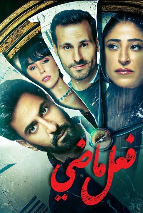 مسلسل فعل ماضي الحلقة 3