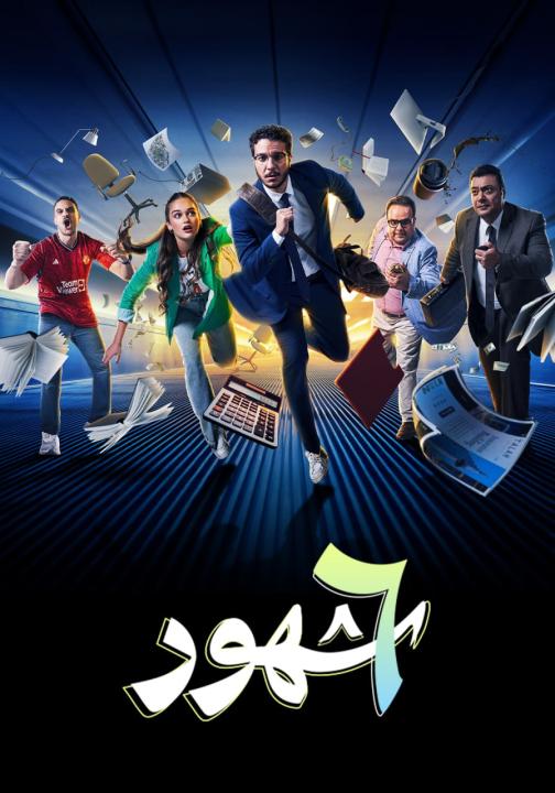 مسلسل ٦ شهور كامل