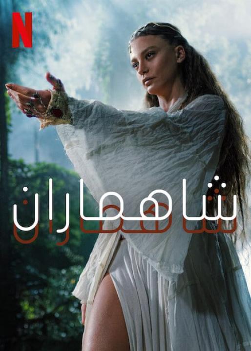 مسلسل شاهماران الموسم الثاني الحلقة 4 مدبلجة