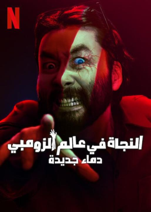 برنامج Zombieverse الموسم الثاني الحلقة 4 مترجمة