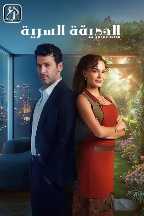 مسلسل الحديقة السرية الحلقة 1 مترجمة