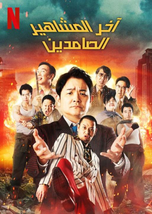 مسلسل Last One Standing الموسم الثالث الحلقة 3 مترجمة