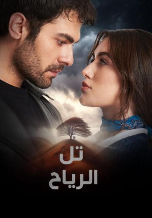 مسلسل تل الرياح الحلقة 148 مترجمة