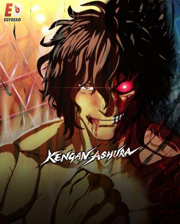 انمي Kengan Ashura الموسم الاول