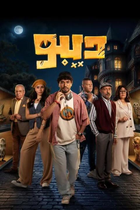 مسلسل ديبو الحلقة 12 الاخيرة