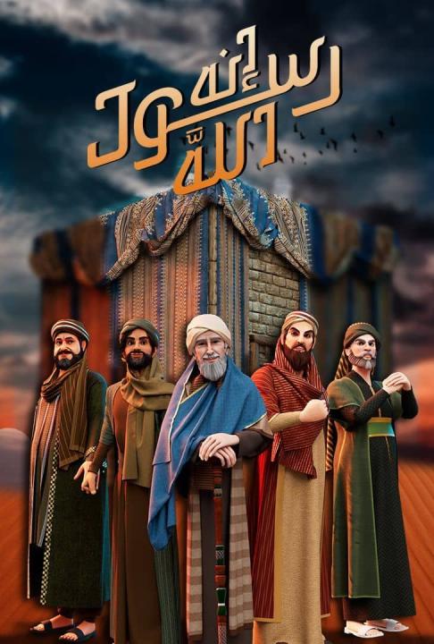 مسلسل انه رسول الله الحلقة 13