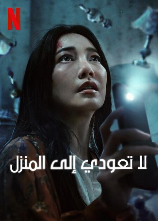 مسلسل لا تعودي الى المنزل Don’t Come Home الحلقة 2 مترجمة