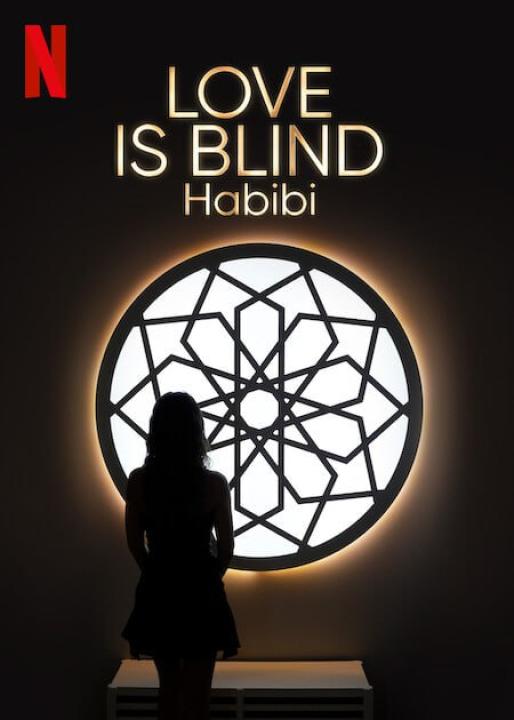 برنامج Love Is Blind Habibi  الموسم الاول الحلقة 6 مترجمة