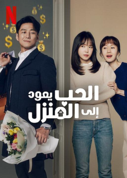 مسلسل الحب يعود الي المنزل Romance in the House الحلقة 4 مترجمة