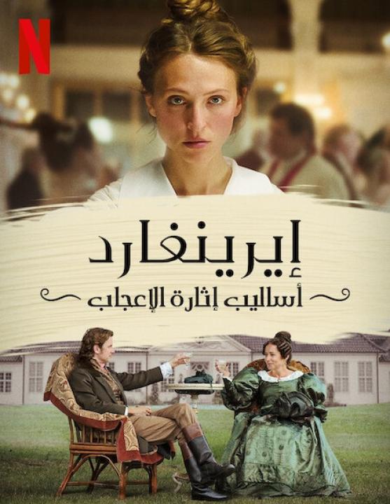 مشاهدة فيلم Ehrengard The Art of Seduction 2023 مترجم