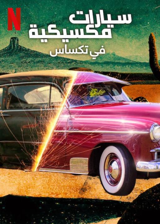 برنامج Tex Mex Motors الموسم الثاني الحلقة 6 مترجمة