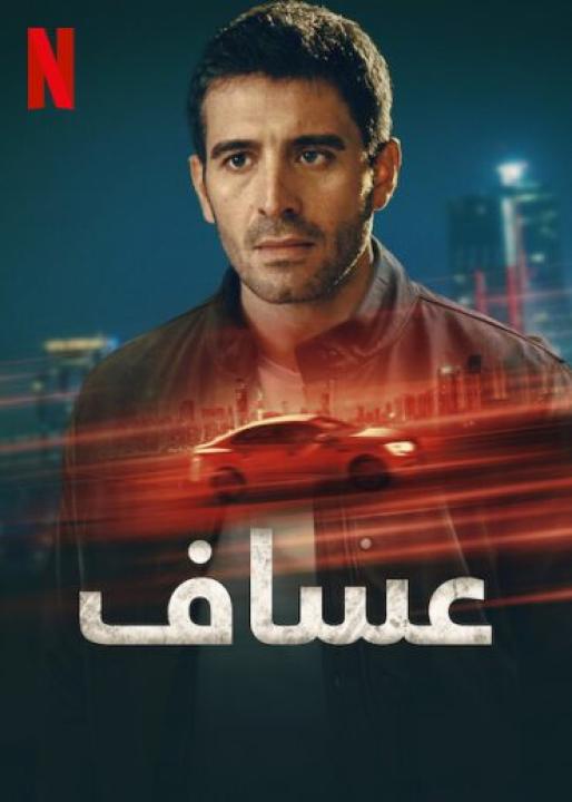 مسلسل عساف الموسم الاول الحلقة 6 الاخيرة مدبلجة