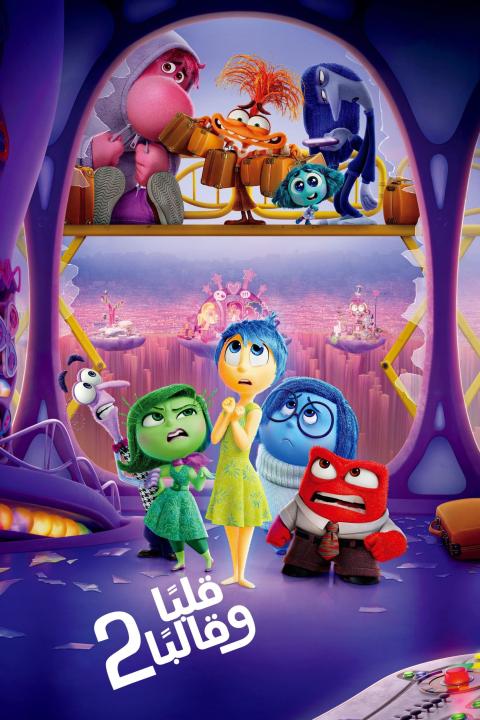 مشاهدة فيلم Inside Out 2 2024 مدبلج مصري