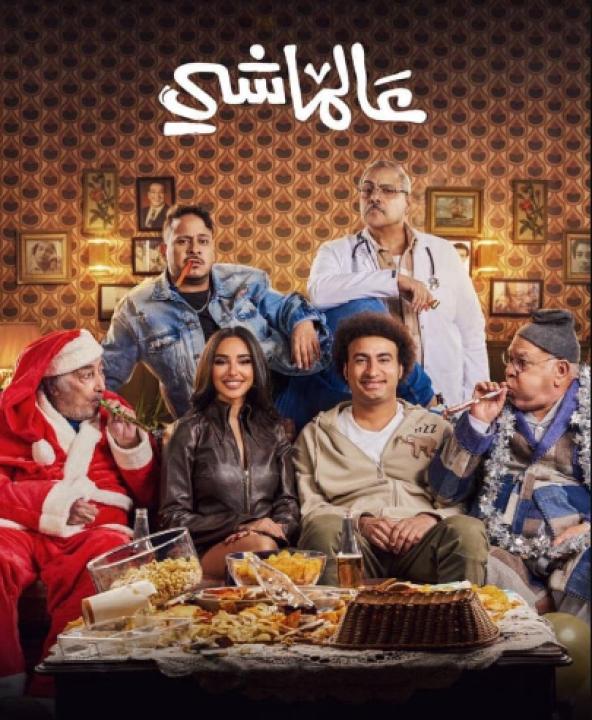 مشاهدة فيلم عالماشي 2024 كامل