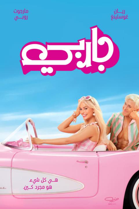 مشاهدة فيلم Barbie 2023 مترجم