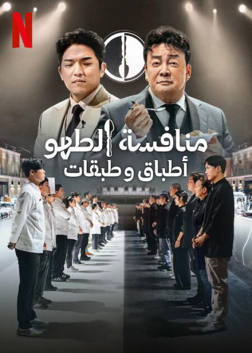 برنامج Culinary Class Wars الحلقة 1 مترجمة