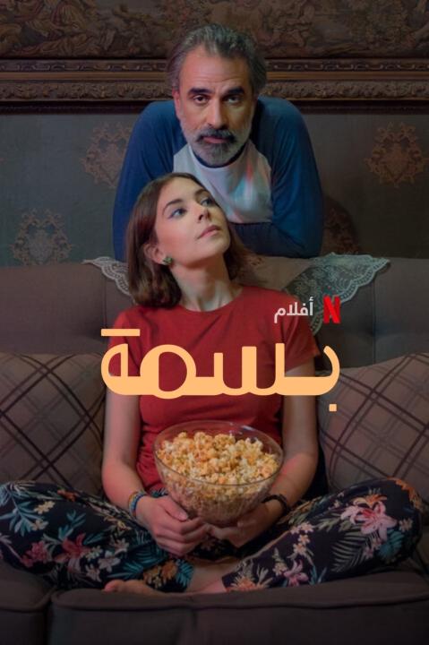 مشاهدة فيلم بسمة 2024 كامل