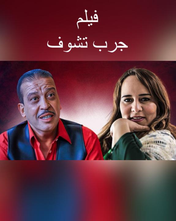 مشاهدة فيلم جرب تشوف 2024 كامل