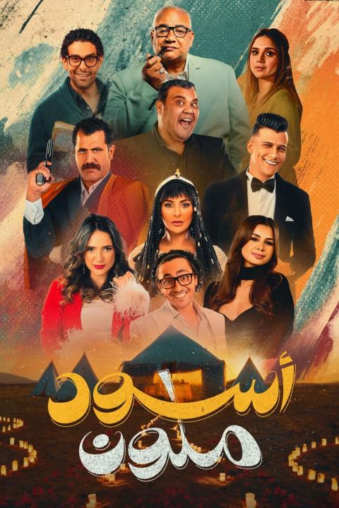 مشاهدة فيلم أسود ملون 2024 كامل