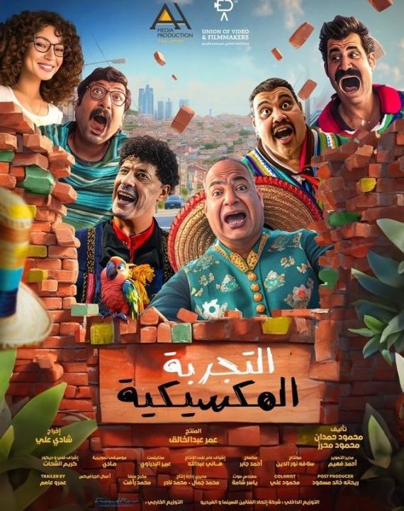 فيلم التجربة المكسيكية 2024 كامل