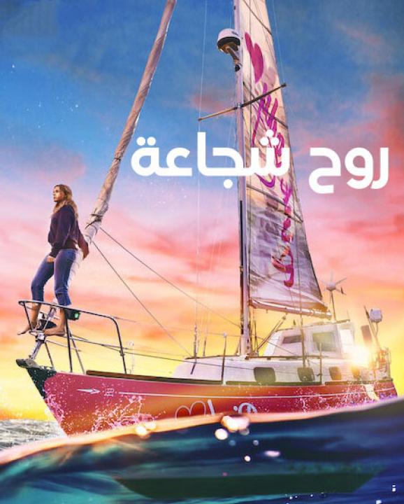 مشاهدة فيلم True Spirit 2023 مترجم