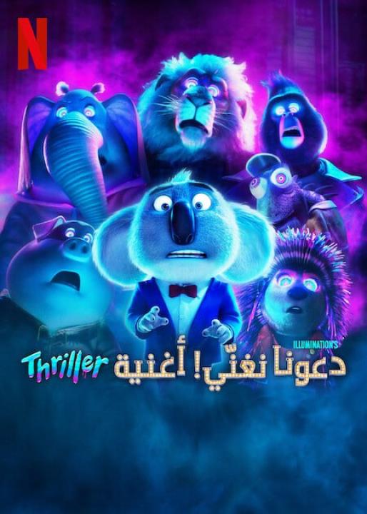 مشاهدة فيلم Sing Thriller 2024 مترجم