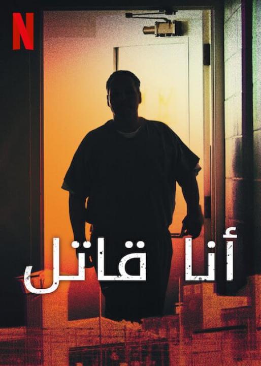 مسلسل I Am a Killer الموسم الخامس الحلقة 6 الاخيرة مترجمة