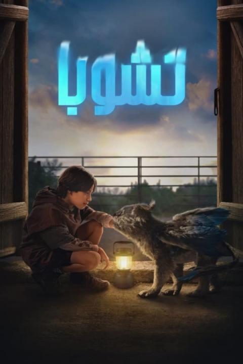 مشاهدة فيلم Chupa 2023 مترجم