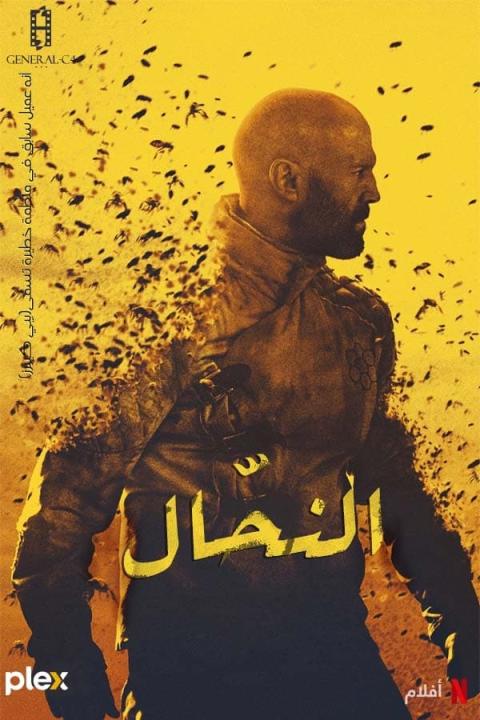 فيلم النحال 2024 مدبلج كامل