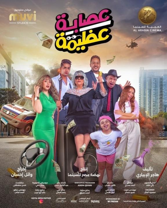 مشاهدة فيلم عصابة عظيمة 2023 كامل