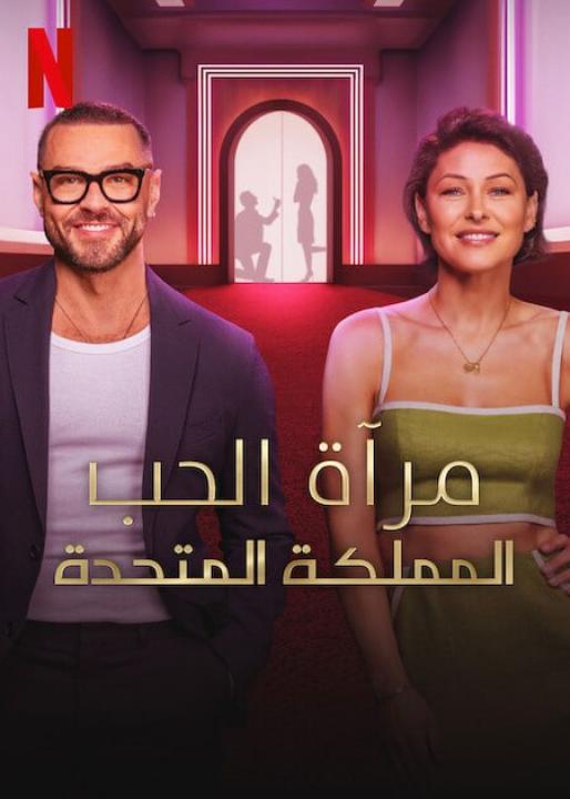 برنامج Love Is Blind UK الحلقة 8 مترجمة