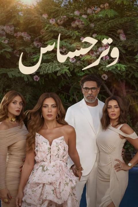 مسلسل وتر حساس الحلقة 6