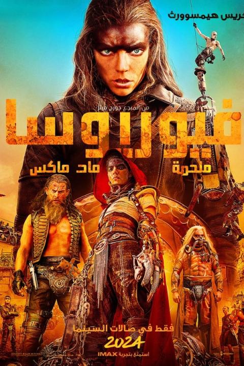 مشاهدة فيلم Furiosa A Mad Max Saga 2024 مدبلج