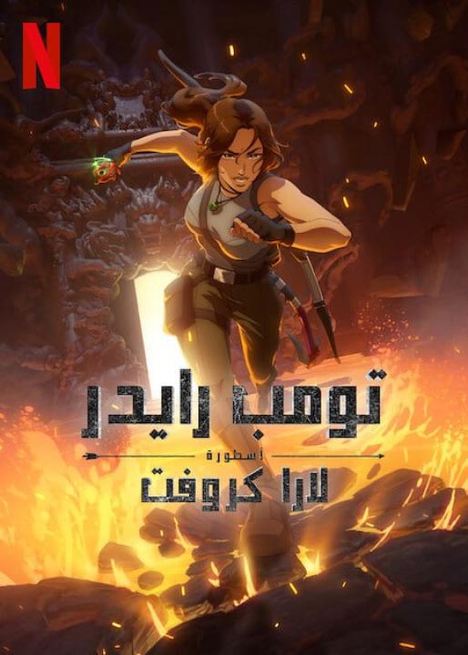 انمي Tomb Raider The Legend of Lara Croft