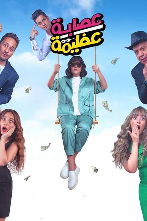 مشاهدة فيلم عصابة عظيمة 2024 كامل