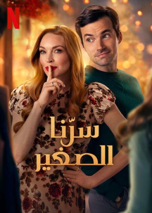 مشاهدة فيلم Our Little Secret 2024 مترجم