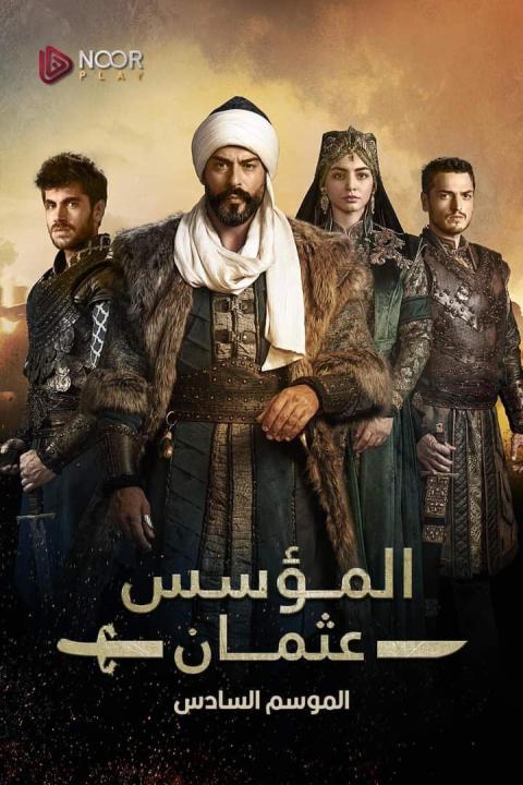 مسلسل المؤسس عثمان الموسم السادس