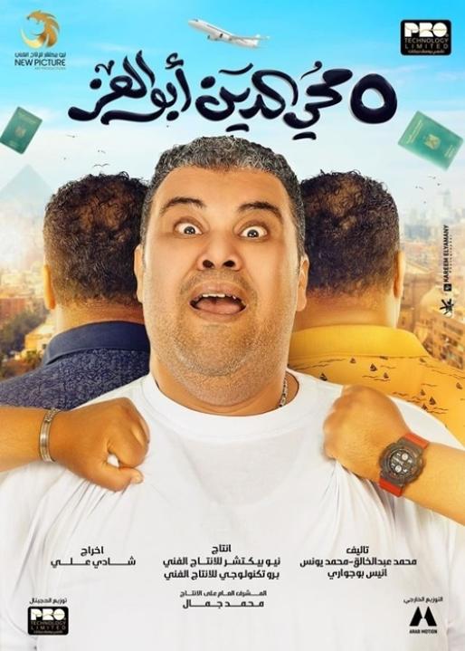 مشاهدة فيلم 5 محي الدين أبوالعز 2023 كامل