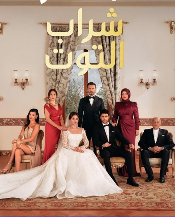 مسلسل شراب التوت الموسم الثاني مدبلج كامل