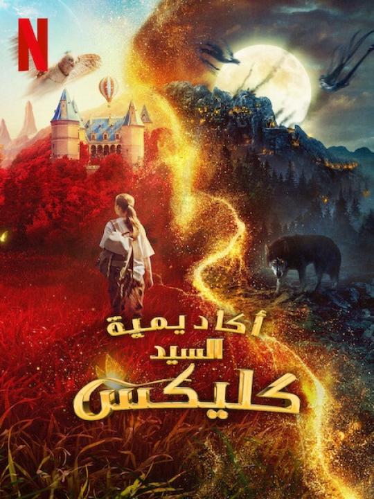 مشاهدة فيلم اكاديمية السيد كليكس 2023 مدبلج