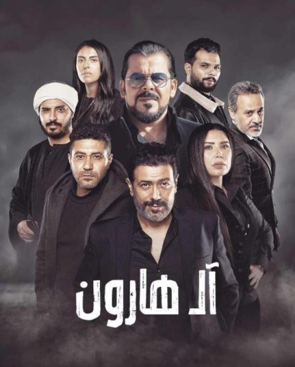 مشاهدة فيلم ال هارون 2023 كامل