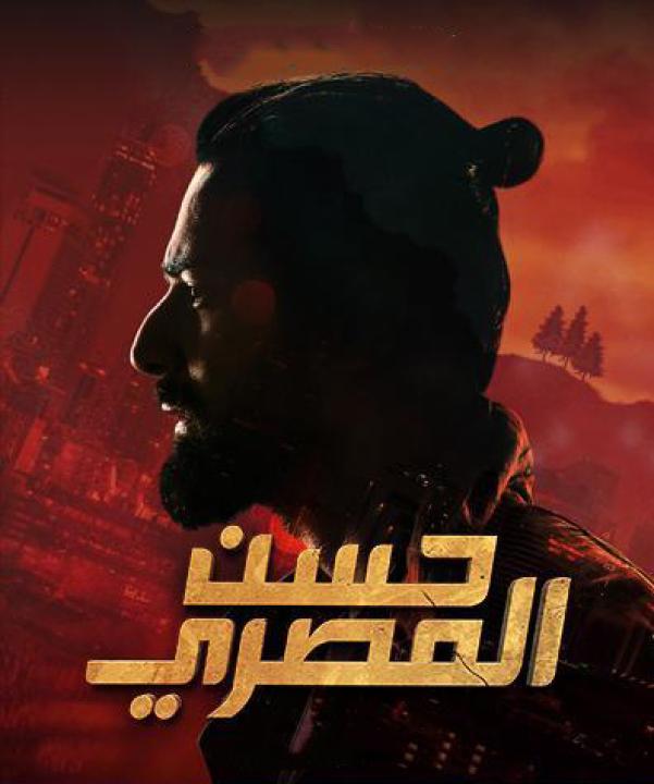 مشاهدة فيلم حسن المصري 2023 كامل