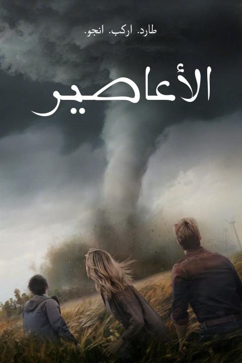 مشاهدة فيلم Twisters 2024 مدبلج