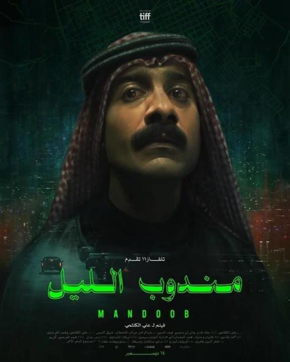 مشاهدة فيلم مندوب الليل 2023 كامل