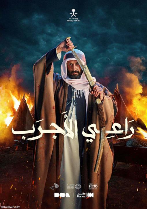 مشاهدة فيلم راعي الأجرب 2023 كامل