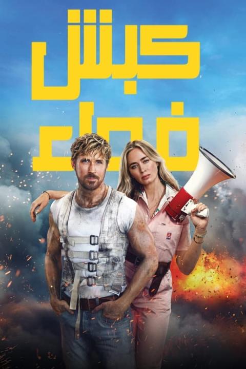 مشاهدة فيلم The Fall Guy 2024 مدبلج