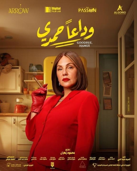 مشاهدة فيلم وداعًا حمدي 2024 كامل