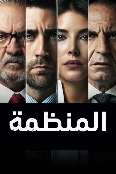 مسلسل المنظمة الموسم الثاني مترجم كامل